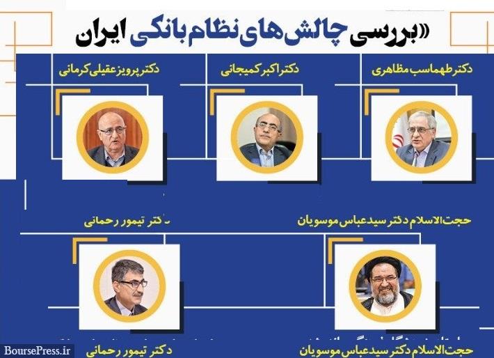 چالش های مهم بانک ها از نظر وزیرسابق، کمیجانی و مدیر بانک بورسی