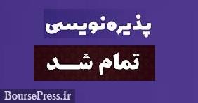 پذیره نویسی 500 میلیارد تومانی صکوک با سود 18 درصدی تمام شد