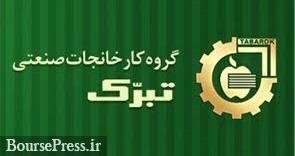 دو پیشنهاد "تبرک" برای ارتقا نماد و واگذاری سهام به دو زیرمجموعه