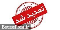 مجوز افزایش سرمایه 294 درصدی شرکت بورسی یک ماه تمدید شد