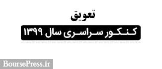 کنکور سراسری 99 برای حداقل یک ماه به تعویق افتاد + دلایل