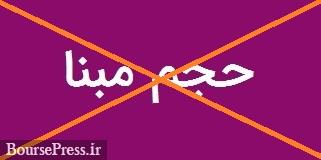 حجم مبنا 7 نماد فرابورسی از فردا حذف می شود + فهرست