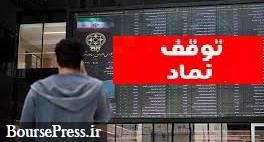 توقف موقت و تعلیق 9 نماد و تغییر حجم مبنای دو سهم بازار پایه ای