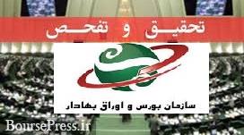 تحقیق و تفحص از سازمان بورس و استقلال از دولت / زیان 70 درصدی سهامداران