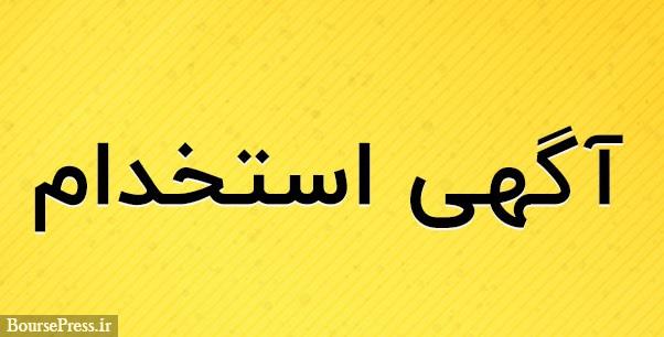شرکت کارگزاری رتبه الف دعوت به همکاری کرد / شرایط داوطلبان