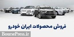 پیش فروش 5 محصول ایران خودرو با پیش پرداخت 90 تا 195 میلیون تومانی