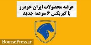 رقم صرفه جویی گیربکس جدید"خمحرکه" و تجهیز50 درصدی محصولات ایران خودرو