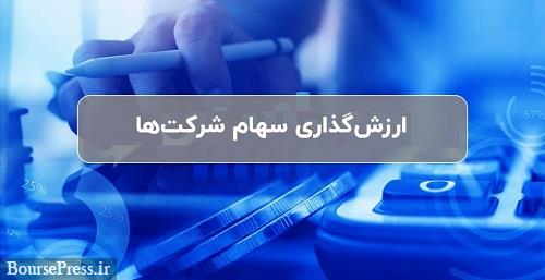 شیوه ارزش گذاری سهام خرد و بلوکی شرکت های بورسی و غیر بورسی