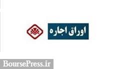 تامین مالی 2 هزار میلیارد تومانی با انتشار اوراق اجاره سهام و نرخ 19 درصدی