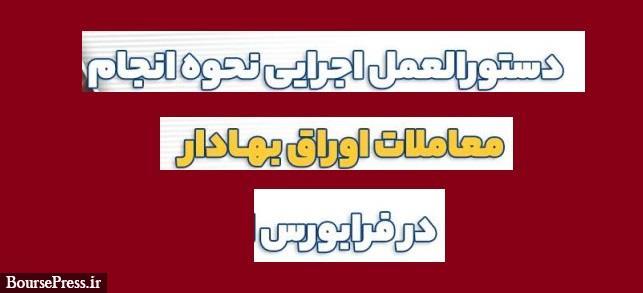 ثبت درخواست عرضه های عمده در فرابورس اصلاح شد