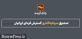 پرداخت سود 24 درصدی صندوق تحت مدیریت کارگزاری بانک آینده + پیش بینی