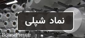 خبر خوش "شپلی" منجر به رشد قیمت سهم و صف خرید شد