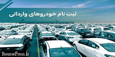 51 هزار تقاضای خرید خودروهای وارداتی و دلیل عدم اعلام قیمت + چند آمار