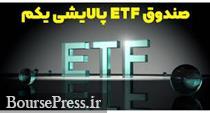 وعده گشایش ETF پالایشی در هفته آینده/ افزایش تخفیف به خریداران رد شد