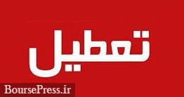 تهران فردا تعطیل است / صحرایی : تصمیم بورس تا ساعتی دیگر مشخص می شود