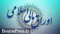 آییننامه انتشار اوراق مالی اسلامی ابلاغ شد/ سقف 6.5 هزار میلیاردی شرکت ها