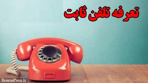 "اخابر" دلایل درخواست افزایش تعرفه تلفن ثابت را اعلام کرد/ عدم تغییر از سال 82