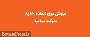 اولین فروش فوقالعاده محصولات سایپا در سال جدید از چهارشنبه