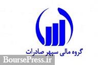 "وسپهر" اقدام به خرید 50 و 13.6 درصد سهام دو شرکت بورسی و فرابورسی کرد