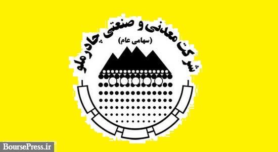 چادرملو با رشد 36 درصدی 37.3 هزار میلیارد تومان درآمد شناسایی کرد