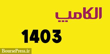 تغییر و یک روزه در زمان نمایشگاه الکامپ به دلیل همزمانی با انتخابات
