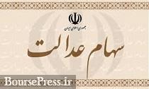 ارزش سبد سهام عدالت 30 برابر شد/ شرط واگذاری سهام به مشمولان جدید