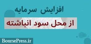 مپنا با بازدهی 118 درصدی سهام برنامه افزایش سرمایه از سود انباشته داد