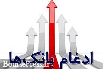 شایعات یا واقعیت ادغام دو موسسه و بانک / فعلا" جای نگرانی نیست