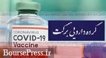 تحویل 3 میلیون دوز واکسن زیرمجموعه هلدینگ بورسی به وزارت بهداشت