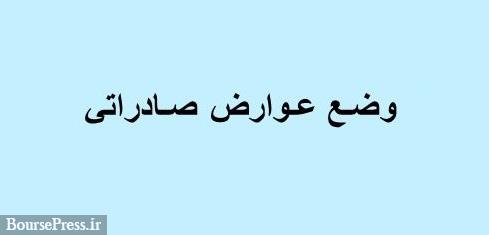 موج دوم دردسر بورس با عوارض تا 22 درصدی 69 محصول معدنی و صنعتی+جداول