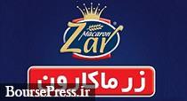 عرضه اولیه 12 درصدی سهام زر ماکارون فردا انجام نمی شود + علت