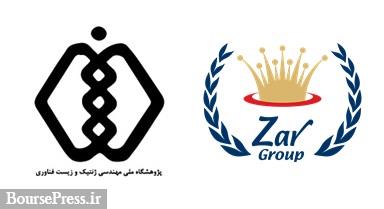 گروه زر و پژوهشگاه ملی مهندسی ژنتیک و زیست فناوری تفاهم نامه امضا کردند