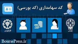 سازمان بورس شرایط صدور کد معاملاتی را تغییر داد / استثناها