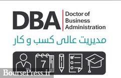 نخستین دوره DBA بازار سرمایه اسلامی برگزار شد
