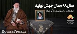 رهبر معظم انقلاب اسلامی: سال 99 سال جهش تولید است