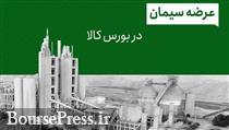 صفر تا 100 نحوه خرید و فروش سیمان از بورس کالا + مراحل دریافت کد بورسی