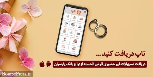 گام عملی بانک پارسیان با پرداخت 2.3 هزار میلیارد وام ازدواج به 12 هزار جوان
