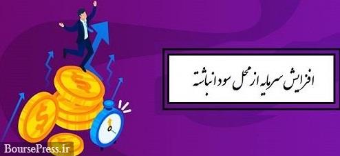 پیشنهاد افزایش سرمایه 74.2 درصدی "فارس" برای تبدیل احتمالی به بزرگترین شرکت