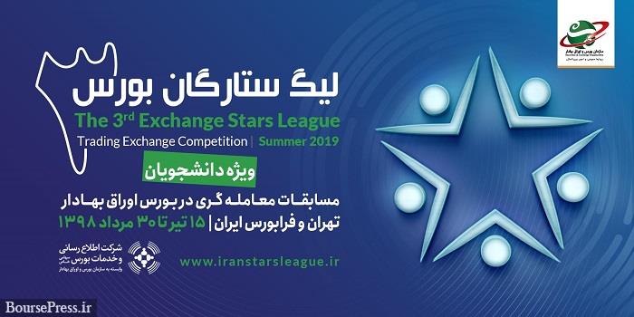 سومین دوره لیگ ستارگان بورس آغاز شد/ بازار سرمایه موفق ترین نهاد اقتصادی