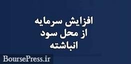 برنامه افزایش سرمایه بسیار اندک و 9 درصدی شرکت بورسی از محل جذاب
