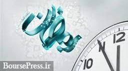 ساعت کاری کارمندان از امروز و در ماه رمضان یک ساعت کمتر شد