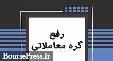 رفع گره از 3 شرکت بورسی و فرابورسی و توقف 7 نماد + بازارگردانی دو سهم