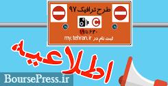 نکات مهم از طرح ترافیک 98 و زوج و فرد برای تهرانی ها و سایرین/ زمان اجرا