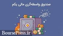 توصیه بورس تهران به سرمایه گذاران درباره تعیین قیمت معاملات "دارایکم"