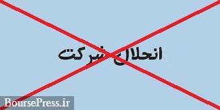 انحلال شرکت شوینده معروف و اخراجی بورس رد شد