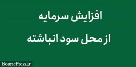 برنامه افزایش سرمایه 148 درصدی شرکت بازار پایه ای از محل سود انباشته