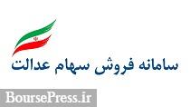 چگونه می توان سهام عدالت را به فروش رساند ؟