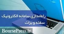 سامانه سفته و برات الکترونیکی بطور 24 ساعته راه اندازی شد