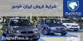 فروش فوقالعاده سه محصول ایران خودرو از امروز شروع شد / قیمت ها