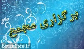 مجمع سالانه 7 شرکت و دو پتروشیمی + لغو مجمع سهم تازه وارد